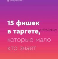 Гайд «15 фишек в таргете, которые мало кто знает» (nikolaypavlov100)