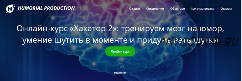 Хахатор 2: тренируем мозг на юмор, умение шутить в моменте и придумывать шутки (Алексей Красильников)