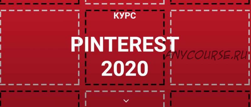 Курс Pinterest 2020 (Галина Шевченко)