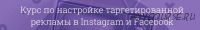 Курс по настройке таргетированной рекламы в Instagram и Facebook. 1-2 Уровни. 2019 (Лилит Восканян)