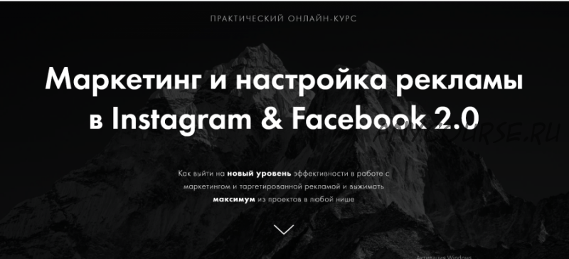 Маркетинг и настройка рекламы в Instagram & Facebook 2.0. Пакет 1 (Арсений Леонов)