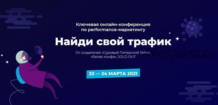 Найди свой трафик 2021 (Дмитрий Румянцев, Антон Петроченков, Кирилл Савельев)