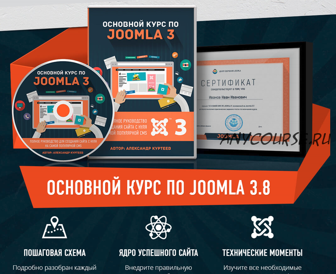 Основной курс по CMS Joomla 3.9 (Александр Куртеев)