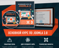 Основной курс по CMS Joomla 3.9 (Александр Куртеев)