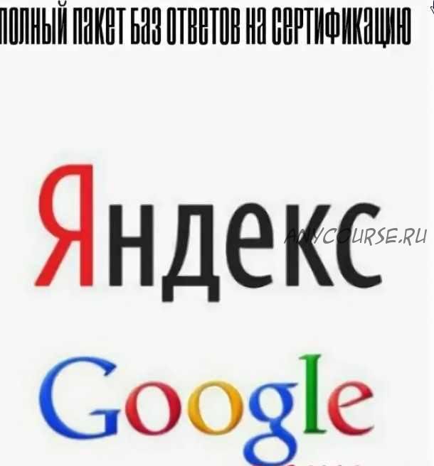 Полный пакет баз Ответов на сертификацию Yandex Direct, Metrika, Google Adwords, Analytics (2018)