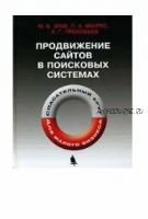 Продвижение сайтов в поисковых системах. Спасательный круг для малого бизнеса (Павел Маурус, Михаил Зуев)