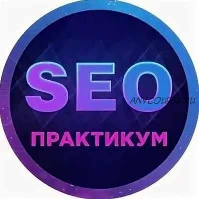 SEO Практикум 2014 (Андрей Камбулов)