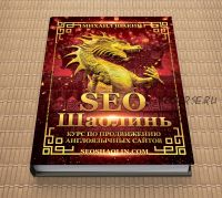 SEO Шаолинь - курс по продвижению англоязычных сайтов. 9 поток. Тариф - Про (Михаил Шакин)