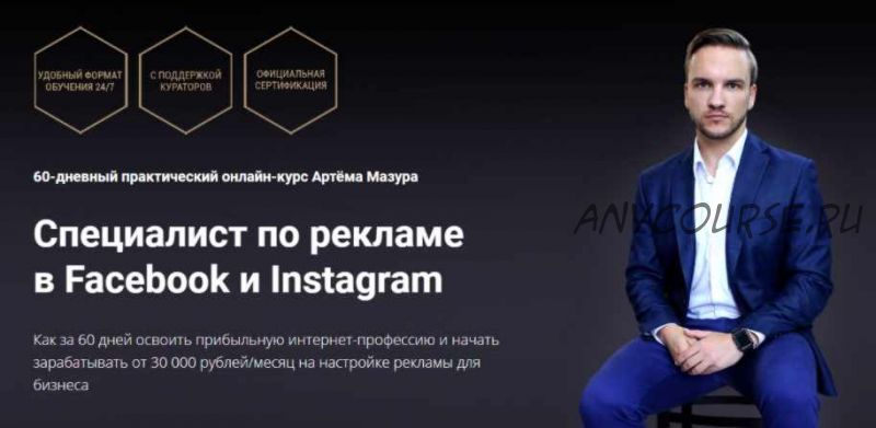 Специалист по рекламе в Facebook и Instagram. Пакет «Продвинутый» (Артём Мазур)