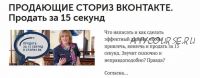 Сториз ВКонтакте. Продать за 15 секунд (Марина Сайкова)