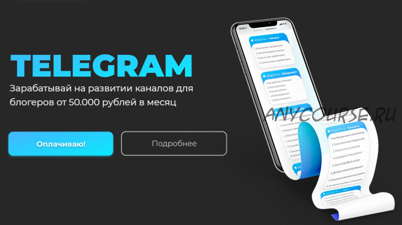 Telegram. Зарабатывай на развитии каналов для блогеров от 50 000. Тариф - С куратором (helgaspataki)