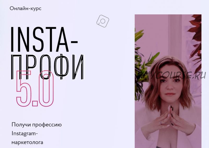 [Julia Marketing] Insta-профи 5.0 Тариф - Слушатель (Юлия Родочинская, Софья Арцер)