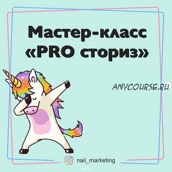 [nail_marketing] Мастер-класс «PRO сториз» (Юлия Родочинская)