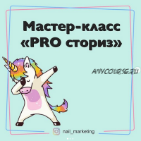 [nail_marketing] Мастер-класс «PRO сториз» (Юлия Родочинская)