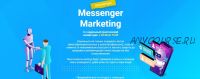 [Protargeting] Messenger Marketing. Стандарт (Александр Божок)