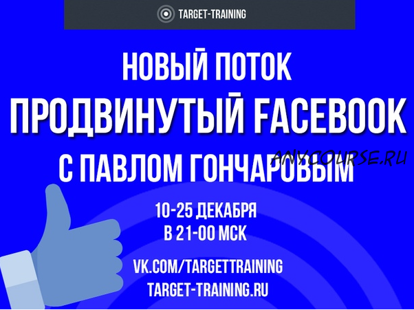 [Target-Training] Продвинутый Фейсбук. Декабрь 2018 (Павел Гончаров)