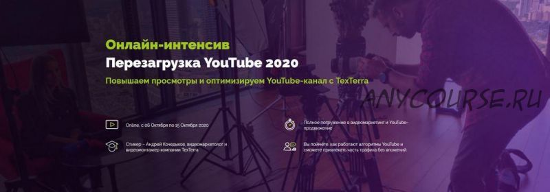 [TexTerra] Перезагрузка YouTube 2020 (Андрей Кочедыков)
