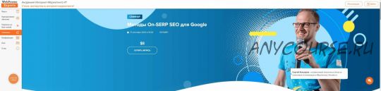 [WebPromoExperts] Методы On-SERP SEO для Google (2021) (Игорь Рудник, Сергей Кокшаров)