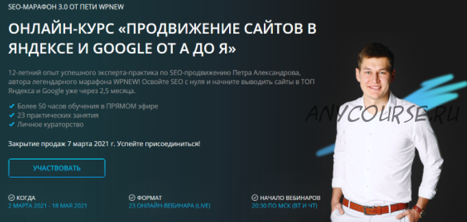 [WPnew] Продвижение сайтов в яндексе и google от А до Я (Пётр Александров)
