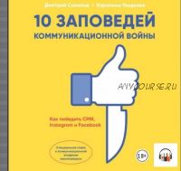 10 заповедей коммуникационной войны. Как победить СМИ, Instagram и Facebook (Дмитрий Солопов, Каролина Гладкова)