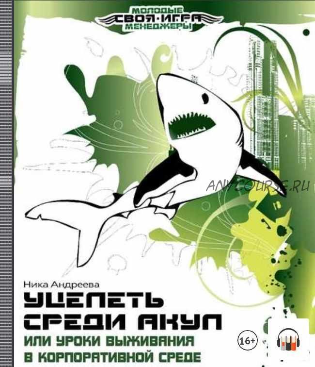 Уцелеть среди акул, или Уроки выживания в корпоративной среде (Ника Андреева)