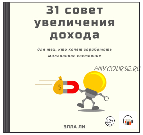 [Аудиокнига] 31 совет увеличения дохода для тех, кто хочет заработать миллионное состояние (Элла Ли)