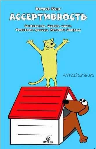 [Аудиокнига] Ассертивность. Высказаться. Сказать «нет». Установить границы. Получить контроль (Патрик Кинг)