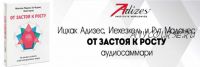 [Аудиокнига] Аудиосаммари. От застоя к росту. Как раскрыть и развить в себе потенциал лидера (Ицхак Адизес)