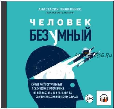 [Аудиокнига] Человек безумный. Самые распространенные психические заболевания (Анастасия Пилипенко)