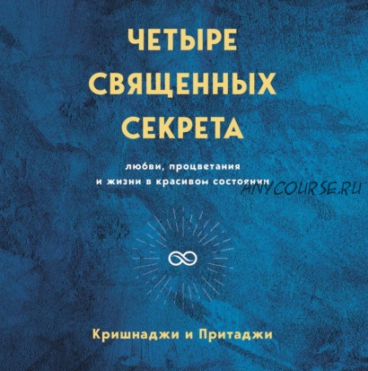 [Аудиокнига] Четыре священных секрета любви, процветания и жизни в красивом состоянии (Кришнаджи и Притаджи)