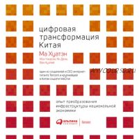 [Аудиокнига] Цифровая трансформация Китая (Ма Хуатэн)