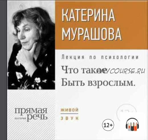 [Аудиокнига] Что такое Быть взрослым (Екатерина Мурашова)