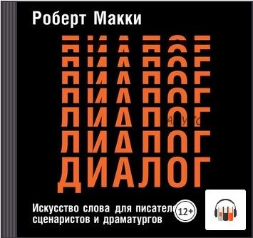 [Аудиокнига] Диалог: Искусство слова для писателей, сценаристов и драматургов (Роберт Макки)