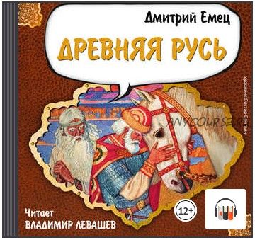 [Аудиокнига] Древняя Русь. История в рассказах для школьников (Дмитрий Емец)