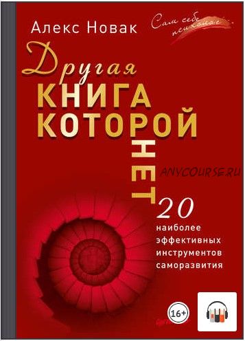 [Аудиокнига] Другая книга, которой нет. 20 наиболее эффективных инструментов саморазвития (Алекс Новак)