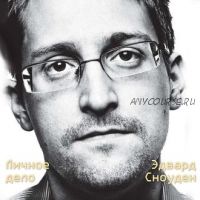 [Аудиокнига] Эдвард Сноуден. Личное дело (Эдвард Сноуден)
