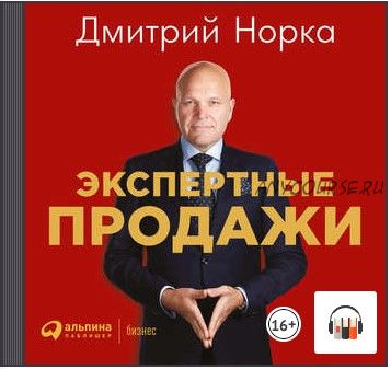 [Аудиокнига] Экспертные продажи: Новые методы убеждения покупателей (Дмитрий Норка)