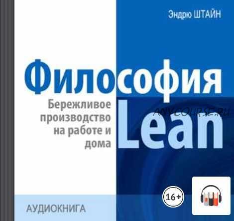 [Аудиокнига] Философия Lean. Бережливое производство на работе и дома (Эндрю Штайн)