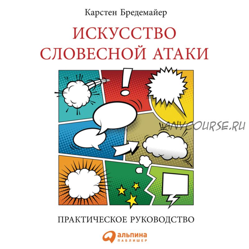 [Аудиокнига] Искусство словесной атаки (Карстен Бредемайер)