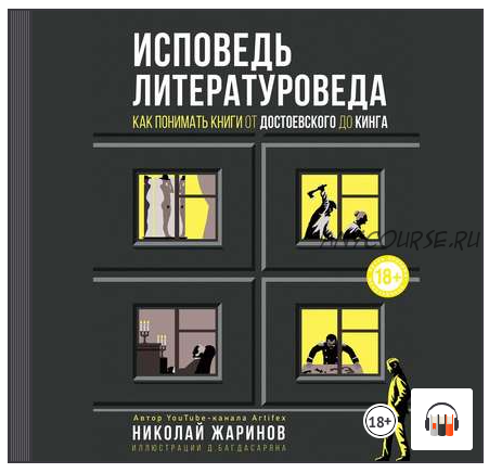 [Аудиокнига] Исповедь литературоведа. Как понимать книги от Достоевского до Кинга (Николай Жаринов)