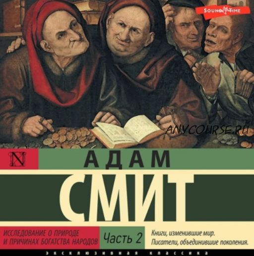 [Аудиокнига] Исследование о природе и причинах богатства народов. Часть 2. (Адам Смит)