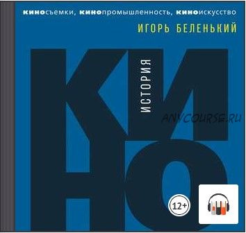 [Аудиокнига] История кино. Киносъемки, кинопромышленность, киноискусство (Игорь Беленький)