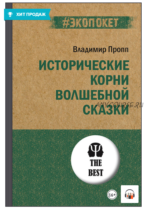 [Аудиокнига] Исторические корни волшебной сказки (Владимир Пропп)