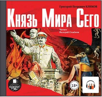 [Аудиокнига] Князь мира сего (Григорий Климов)