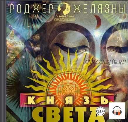 [Аудиокнига] Князь Света (Роджер Желязны)