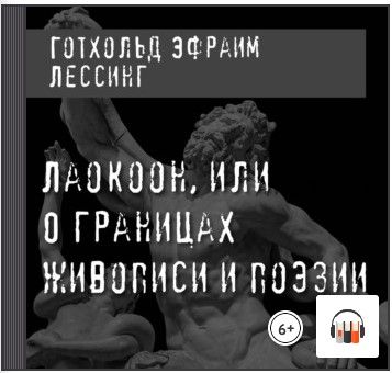 [Аудиокнига] Лаокоон, или О границах живописи и поэзии (Готхольд Лессинг)