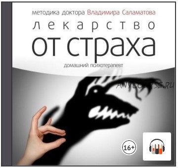 [Аудиокнига] Лекарство от страха (Владимир Саламатов)