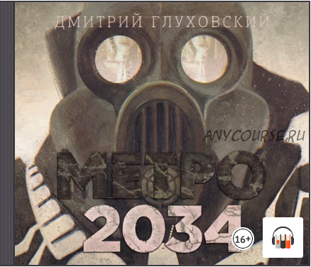 [Аудиокнига] Метро 2034 (Дмитрий Глуховский)