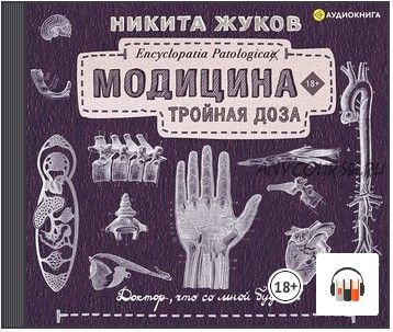 [Аудиокнига] Модицина. Тройная доза (Никита Жуков)