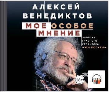 [Аудиокнига] Мое особое мнение. Записки главного редактора «Эха Москвы» (Алексей Венедиктов)